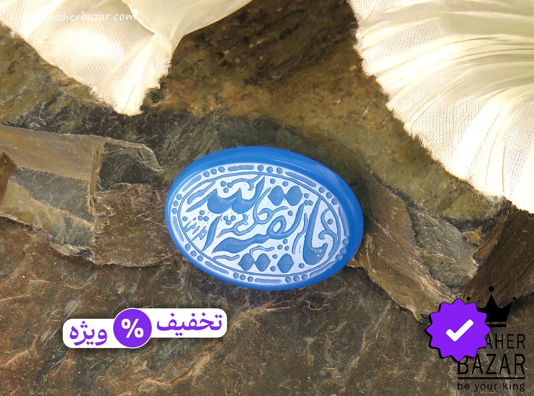 نگین عقیق [یا بقیه الله]